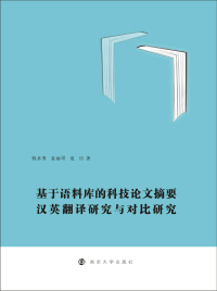 Immagine di copertina: 基于语料库的科技论文摘要汉英翻译研究与对比研究 1st edition 9787305208485