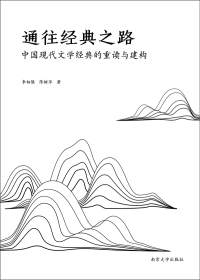 Cover image: 通往经典之路：中国现代文学经典的重读与建构 1st edition 9787305207853