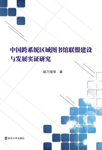 Cover image: 中国跨系统区域图书馆联盟建设与发展实证研究 1st edition 9787305212819