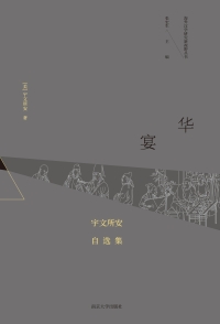 Imagen de portada: 华宴：宇文所安自选集 1st edition 9787305235733