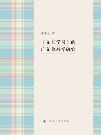 Imagen de portada: 《文艺学习》的广义修辞学研究 1st edition 9787305212024