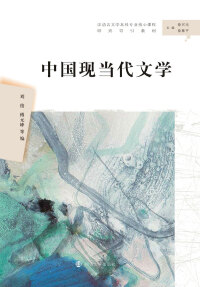 Cover image: 中国现当代文学 1st edition 9787305222078