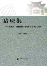 Cover image: 拾珠集：中国第二历史档案馆档案工作研究文集 1st edition 9787305213830