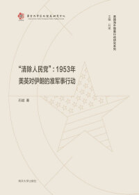 Immagine di copertina: “清除人民党”：1953年美英对伊朗的准军事行动 1st edition 9787305212789