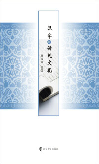 Cover image: 汉字与传统文化 1st edition 9787305215803