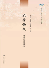 Titelbild: 大学语文——诗词的语言精华 1st edition 9787305215919