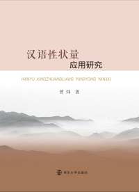 Omslagafbeelding: 汉语性状量应用研究 1st edition 9787305212093