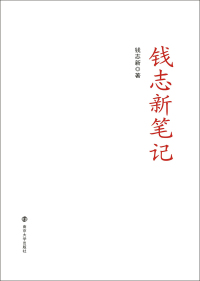 Cover image: 钱志新笔记 1st edition 9787305216411