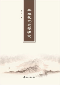 Cover image: “二程”教化思想研究 1st edition 9787305214066
