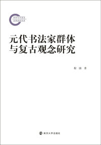 Cover image: 元代书法家群体与复古观念研究 1st edition 9787305227738