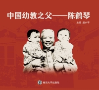 Cover image: 中国幼教之父：陈鹤琴 1st edition 9787305085970