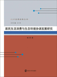 Imagen de portada: 居民生活消费与生态环境协调发展研究 1st edition 9787305086212
