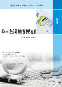 Cover image: Excel在会计和财务中的应用 1st edition 9787305222498