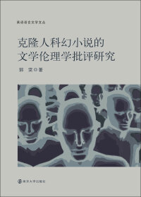 Cover image: 克隆人科幻小说的文学伦理学批评研究 1st edition 9787305083396