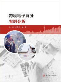 Cover image: 跨境电子商务案例分析 1st edition 9787305224966