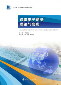 صورة الغلاف: 跨境电子商务理论与实务 1st edition 9787305225628