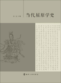 Imagen de portada: 当代屈原学史 1st edition 9787305232343