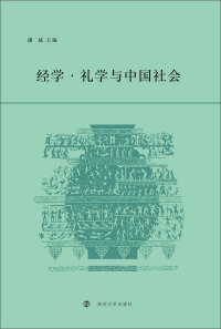 صورة الغلاف: 经学·礼学与中国社会 1st edition 9787305236075