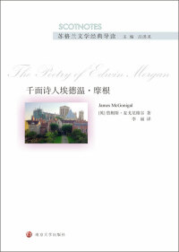 Omslagafbeelding: 千面诗人埃德温·摩根 1st edition 9787305229183