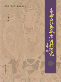 Cover image: 音乐文化与盛唐诗歌研究 1st edition 9787305228070