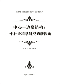 Cover image: 中心—边缘结构：一个社会科学研究的新视角 1st edition 9787305228247