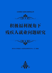 Cover image: 积极福利视角下残疾人就业问题研究 1st edition 9787305230653