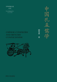 Cover image: 中国孔孟儒学 1st edition 9787305238864