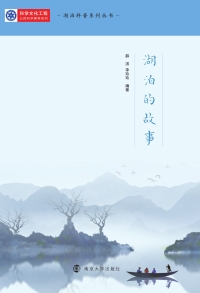 Cover image: 湖泊的故事 1st edition 9787305237904