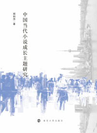 Titelbild: 中国当代小说成长主题研究 1st edition 9787305234934