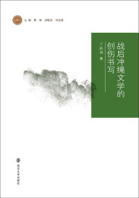 Titelbild: 战后冲绳文学的创伤书写 1st edition 9787305233012
