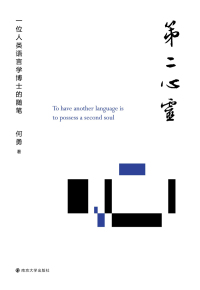 Imagen de portada: 第二心灵：一位人类语言学博士的随笔 1st edition 9787305233173