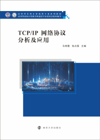 Omslagafbeelding: TCP/IP网络协议分析及应用 1st edition 9787305235313