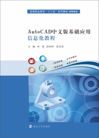 Cover image: AutoCAD中文版基础应用信息化教程 1st edition 9787305234415