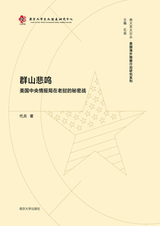 صورة الغلاف: 群山悲鸣：美国中央情报局在老挝的秘密战 1st edition 9787305231476