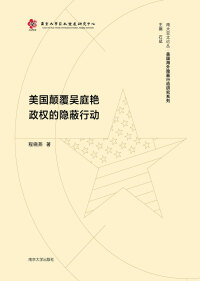 Cover image: 美国颠覆吴庭艳政权的隐蔽行动 1st edition 9787305237003