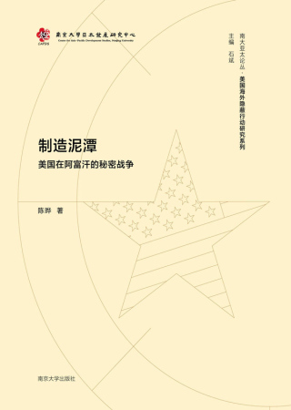 Cover image: 制造泥潭：美国在阿富汗的秘密战争 1st edition 9787305239083
