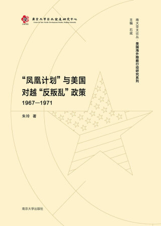 Cover image: “凤凰计划”与美国对越“反叛乱”政策（1967—1971） 1st edition 9787305237010