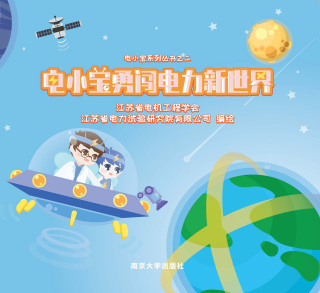 Imagen de portada: 电小宝勇闯电力新世界 1st edition 9787305238642