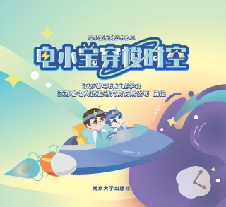 Imagen de portada: 电小宝穿梭时空 1st edition 9787305238659