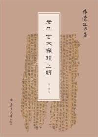 Imagen de portada: 老子古本探賾正解 1st edition 9787305240041