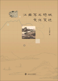 Cover image: 江南苏北地域文化变迁 1st edition 9787305234125