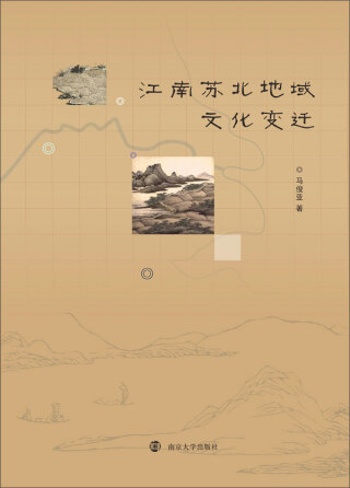 Imagen de portada: 江南苏北地域文化变迁 1st edition 9787305234125