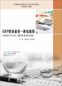 Immagine di copertina: ERP财务业务一体化教程：用友U8V10.1财务及供应链 1st edition 9787305214196