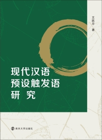 Cover image: 现代汉语预设触发语研究 1st edition 9787305231391