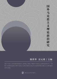 Cover image: 国外马克思主义理论前沿研究 1st edition 9787305238062