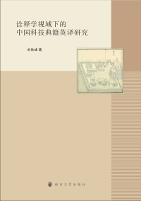 Cover image: 诠释学视域下的中国科技典籍英译研究 1st edition 9787305233166