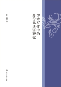 Cover image: 学术写作中的身份元话语研究 1st edition 9787305232398