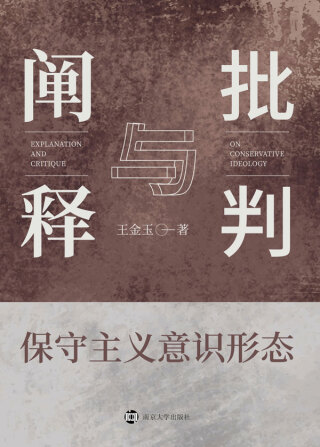 Cover image: 保守主义意识形态：阐释与批判 1st edition 9787305243066