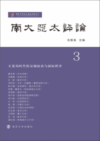 Imagen de portada: 南大亚太评论：大变局时代的议题政治与国际秩序 1st edition 9787305228629