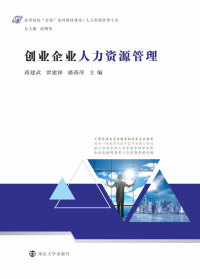 Cover image: 创业企业人力资源管理 1st edition 9787305242304